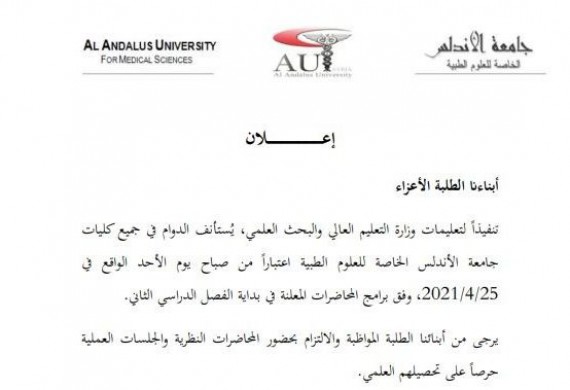 إعلان بخصوص استئناف الدوام